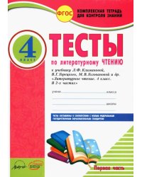 Литературное чтение. 4 класс. Тесты к учебнику Л. Климановой и др. В 2-х частях. Часть 1. ФГОС