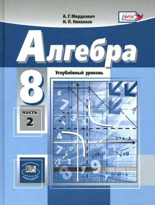 Алгебра. 8 класс. Учебник. Углубленный уровень. В 2-х частях. Часть 2. ФГОС (количество томов: 2)