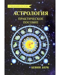 Астрология. Как прочитать карту рождения