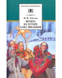 Вечера на хуторе близ Диканьки. Повести, изданные пасичником Рудым Паньком