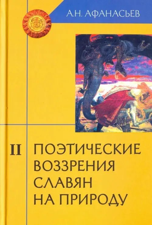 Поэтические воззрения славян на природу. В 3-х томах. Часть 2