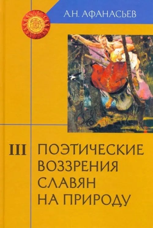 Поэтические воззрения славян на природу. В 3-х томах. Часть 3