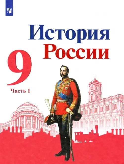 История России. 9 класс. Учебник. В 2-х частях. Часть1