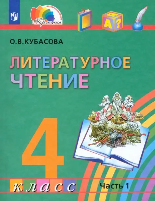 Литературное чтение. 4 класс. Учебник. В 4-х частях. Часть 1