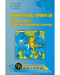 Психология личности пожилых людей и лиц с ограничениями здоровья