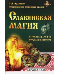Славянская магия в символах, мифах, ритуалах и росписях