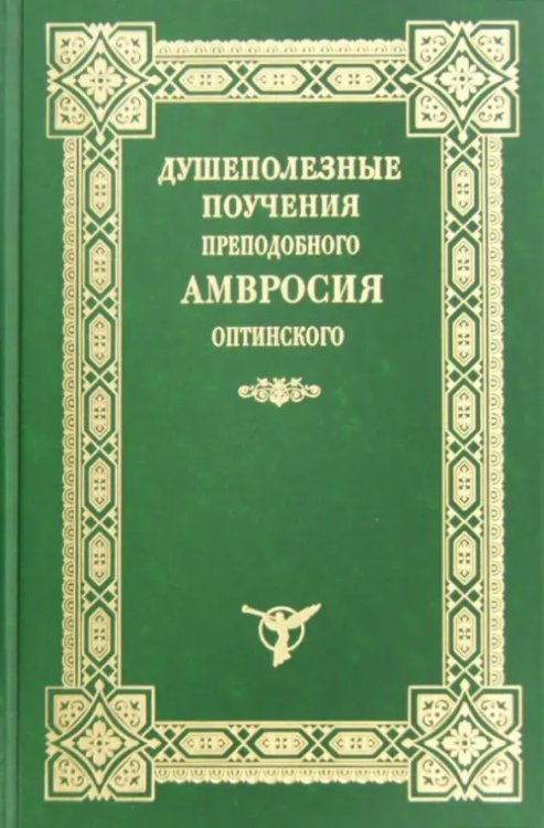 Душеполезные поучения преподобного Амвросия Оптинского