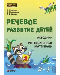 Речевое развитие детей 2-8 лет. Методики. Учебно-игровые материалы