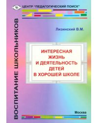 Интересная жизнь и деятельность детей в хорошей школе