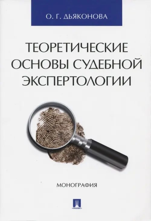 Теоретические основы судебной экспертологии