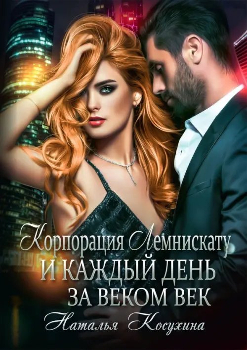 Корпорация Лемнискату. И каждый день за веком век