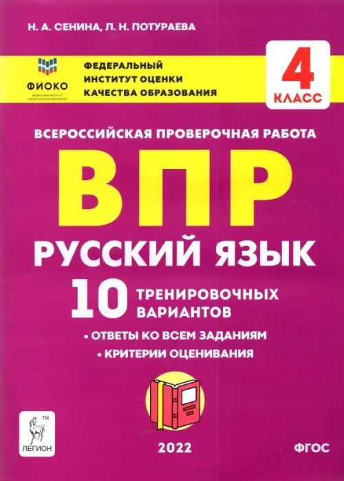 Русский язык. 4 класс. Подготовка к ВПР. 10 тренировочных вариантов. Учебное пособие. ФГОС