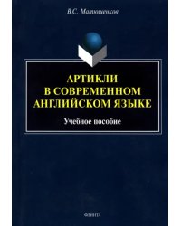 Артикли в современном английском языке