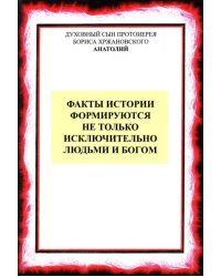 Факты истории формируются не только людьми и Богом