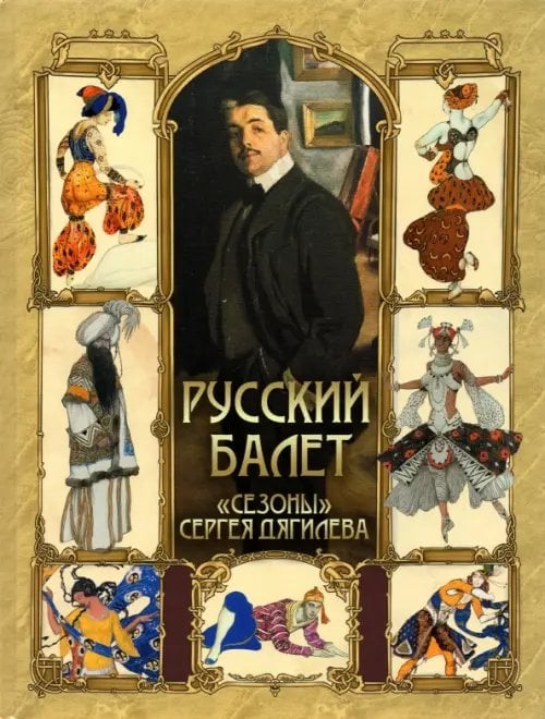 Русский балет. &quot;Сезоны&quot; Сергея Дягилева