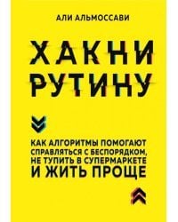 Хакни рутину. Как алгоритмы помогают справляться с беспорядком,не тупить в супермаркете и жить проще