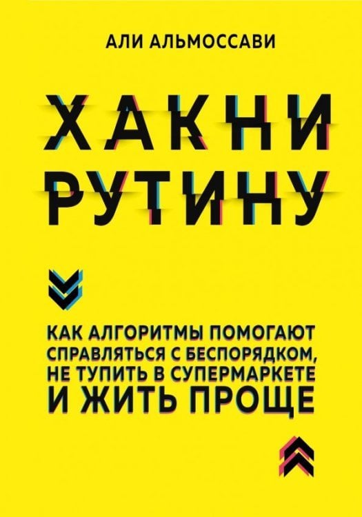 Хакни рутину. Как алгоритмы помогают справляться с беспорядком,не тупить в супермаркете и жить проще