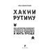 Хакни рутину. Как алгоритмы помогают справляться с беспорядком,не тупить в супермаркете и жить проще