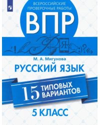 ВПР. Русский язык. 5 класс. 15 типовых вариантов