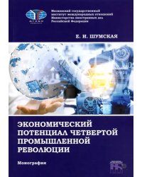 Экономический потенциал четвертой промышленной революции