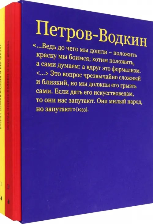 Кузьма Петров-Водкин и его школа. Живопись, графика, сценография, книжный дизайн. В 2 томах