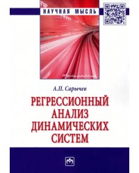 Регрессионный анализ динамических систем. Монография