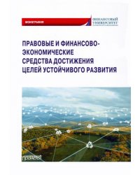 Правовые и финансово-экономические средства достижения целей устойчивого развития. Монография