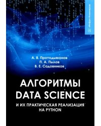 Алгоритмы Data Science и их практическая реализация на Python