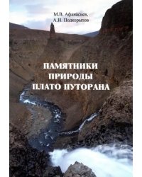 Памятники природы плато Путорана