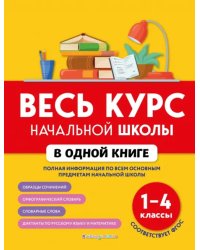 Весь курс начальной школы в одной книге. 1-4 классы