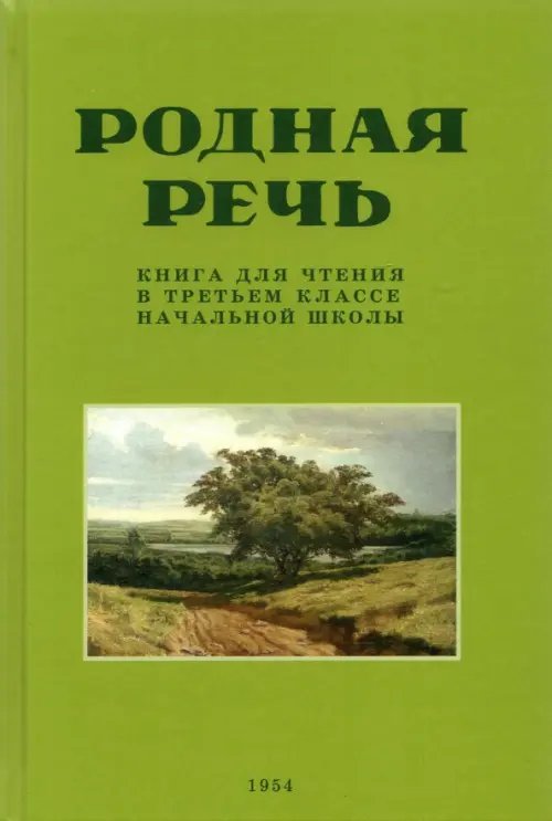 Родная речь. Книга для чтения в третьем классе начальной школы . 1954 год