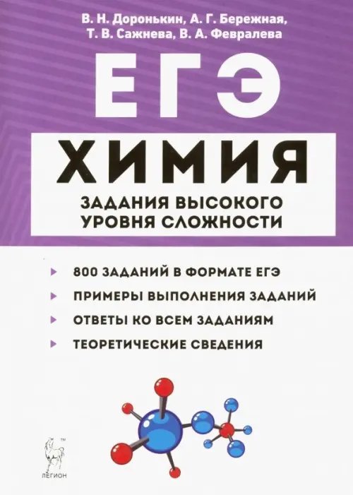 ЕГЭ Химия. 10-11 классы. Задания высокого уровня сложности