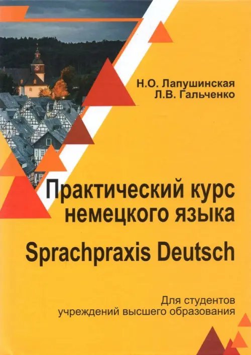 Практический курс немецкого языка. Sprachpraxis deutsch. Учебное пособие