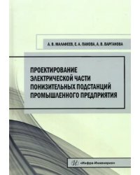 Проектирование электрической части понизительных подстанций промышленного предприятия