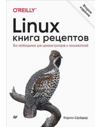 Linux. Книга рецептов