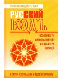 Русский кодъ. Особенности мировосприятия и характера русичей