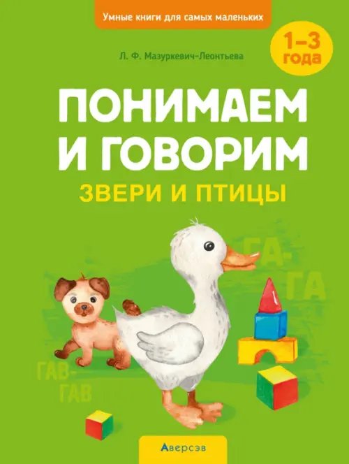 Понимаем и говорим. Звери и птицы. 1-3 года