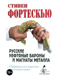 Русские нефтяные бароны и магнаты металла. Олигархи и государство в переходный период