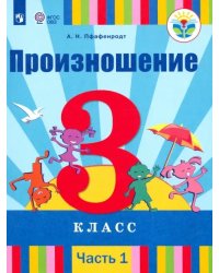 Произношение. 3 класс. Учебник. В 2-х частях. Адаптированные программы. ФГОС ОВЗ. Часть 1