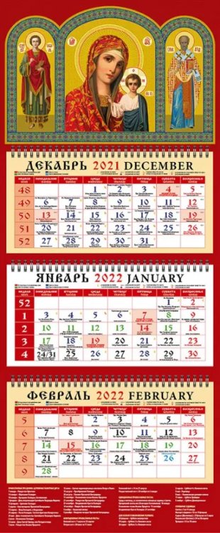 Календарь квартальный на 2022 год &quot;Святой великомученик и целитель Пантелеимон&quot; (22203)