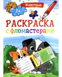 Раскраска с фломастерами. Животные