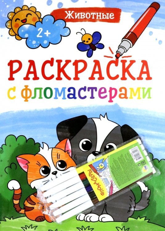 Раскраска с фломастерами. Животные