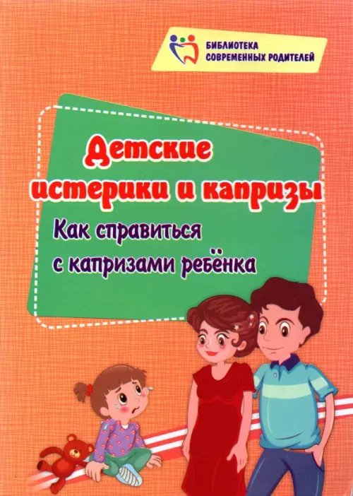 Детские истерики и капризы. Как справиться с капризами ребёнка