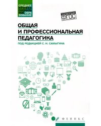 Общая и профессиональная педагогика. Учебное пособие. ФГОС