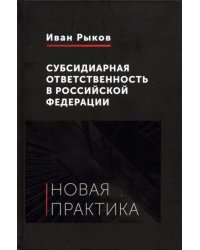 Субсидиарная ответственность в Российской Федерации. Новая практика