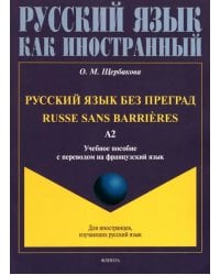 Русский язык без преград, с переводом на французский язык. Уровень А2