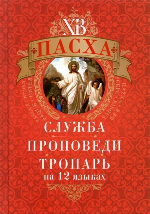 Пасха. Служба, проповеди, тропарь на 12 языках