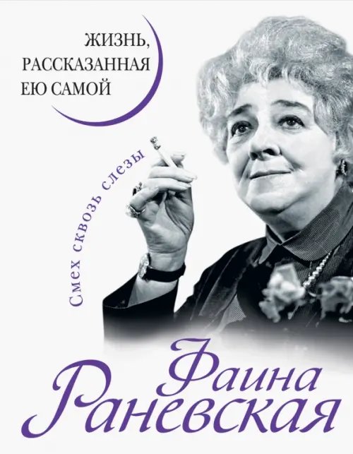 Фаина Раневская. Жизнь, рассказанная ею самой