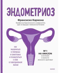 Эндометриоз. Как разобраться в причинах, распознать симптомы и позаботиться о себе