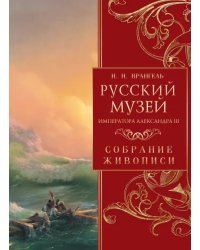 Русский музей императора Александра III. Собрание живописи